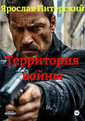 Ярослав Питерский. Территория войны