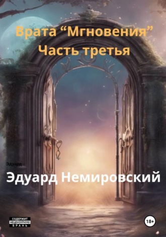 Эдуард Немировский. Врата «Мгновения». Часть третья