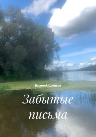 Василий Шишков. Забытые письма