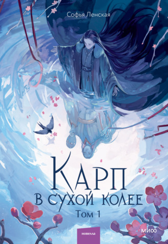 Софья Ленская. Карп в сухой колее. Том 1
