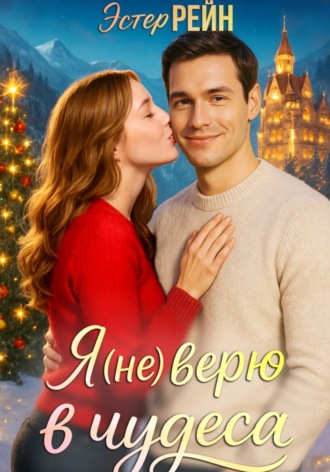 Я (не) верю в чудеса. 