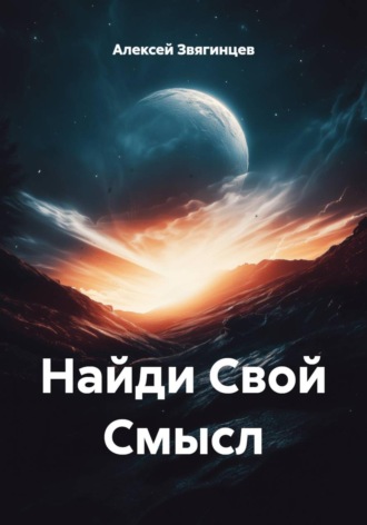 Алексей Звягинцев. Найди Свой Смысл