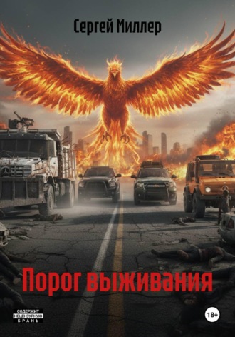 Порог выживания. 
