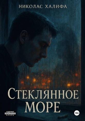 Николас Халифа. Стеклянное море