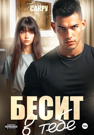 Ана Сакру. Бесит в тебе