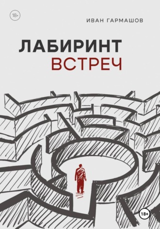 Гармашов Иван. Лабиринт встреч