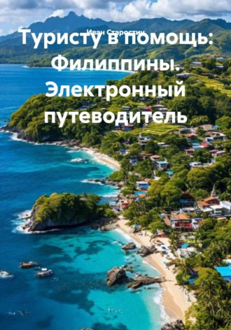 Иван Владимирович Старостин. Туристу в помощь: Филиппины. Электронный путеводитель