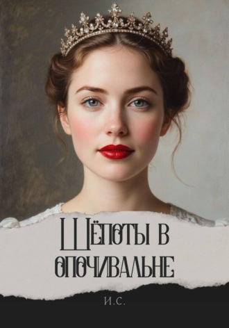 Шёпоты в опочивальне. И. С.