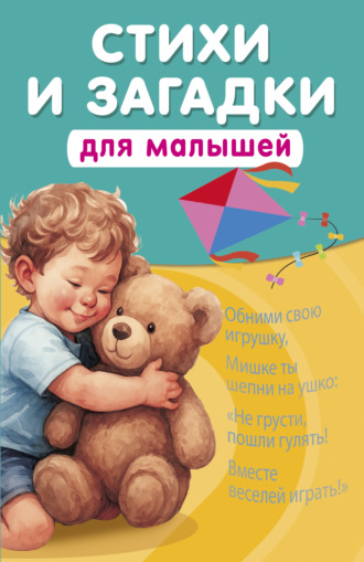 Катерина Добрая. Стихи и загадки для малышей