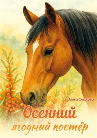 Ольга Соцкова. Осенний ягодный костёр