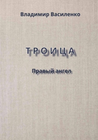 Владимир Юрьевич Василенко. Троица. Правый ангел