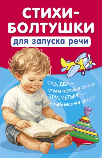 Катерина Добрая. Стихи-болтушки для запуска речи