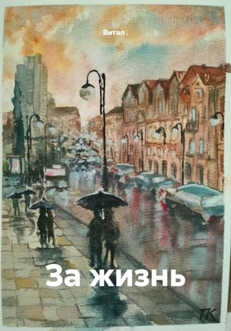 Витал .. За жизнь