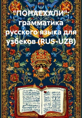Афзалхон Азизович Анваров. «ПОНАЕХАЛИ»: грамматика русского языка для узбеков (RUS-UZB)