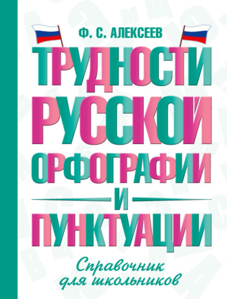 Трудности русской орфографии и пунктуации. Справочник для школьников. Ф. С. Алексеев
