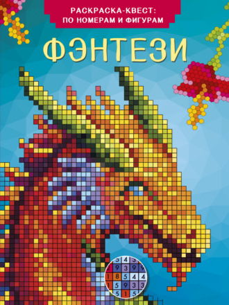 Фэнтези. Раскраска по номерам. 