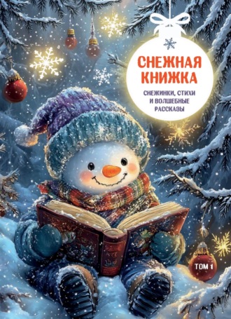Снежная книжка. Снежинки, стихи и волшебные рассказы. Том 1. 