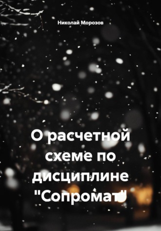 Николай Петрович Морозов. О расчетной схеме по дисциплине 