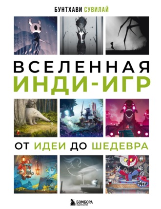 Бунтхави Сувилай. Вселенная инди-игр. От идеи до шедевра