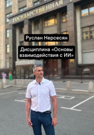 Руслан Нерсесян. Дисциплина «Основы взаимодействия с ИИ»