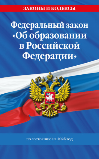 . Федеральный закон «Об образовании в Российской Федерации» по состоянию на 2026 год / ФЗ №273-ФЗ