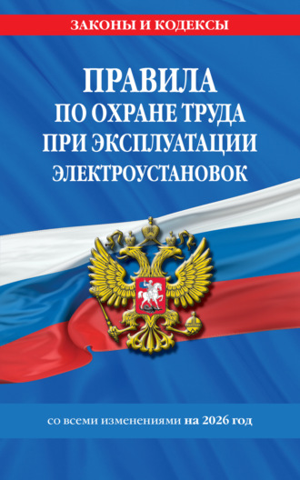 . Правила по охране труда при эксплуатации электроустановок со всеми изменениями на 2026 год