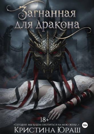 Загнанная для дракона. 