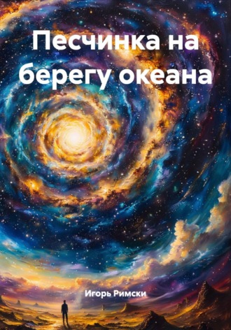 Игорь Римски. Песчинка на берегу океана