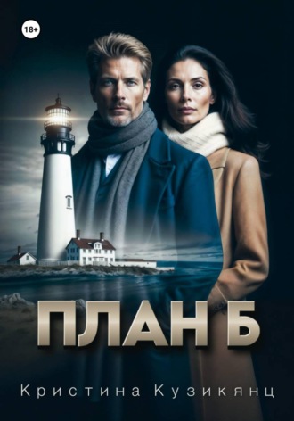 Кристина Хачатуровна Кузикянц. План Б