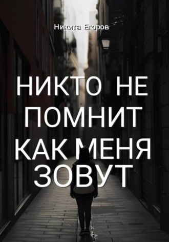 Никто не помнит как меня зовут. Никита Егоров