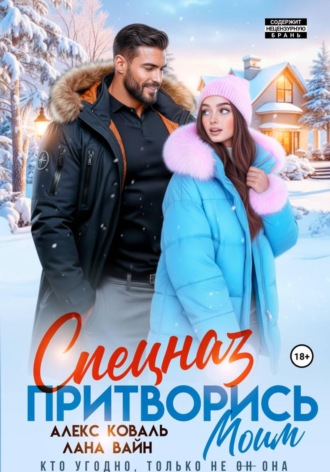 Алекс Коваль. Спецназ. Притворись моим