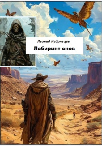 Леонид Кудрявцев. Лабиринт снов