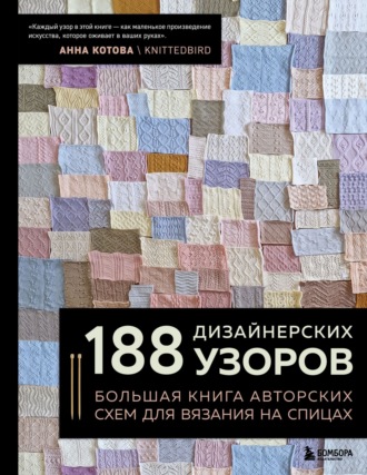Анна Котова. 188 дизайнерских узоров. Большая книга авторских схем для вязания на спицах
