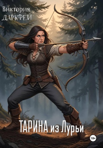 Виктория Даркфей. Тарина из Лурьи