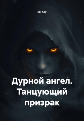 Elli Key. Дурной ангел. Танцующий призрак