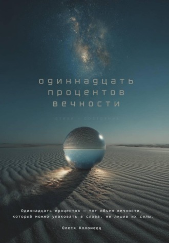 Олеся Николаевна Коломеец. Одиннадцать процентов вечности