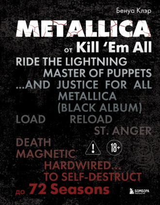 Бенуа Клэр. Metallica. От Kill ‘Em All до 72 Seasons. Эксклюзивное издание. Архивные фотографии, истории всех песен, неизданное