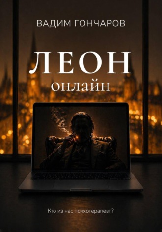 Вадим Гончаров. Леон онлайн