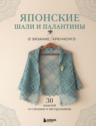 . Японские шали и палантины. Вязание крючком. 30 моделей со схемами и инструкциями