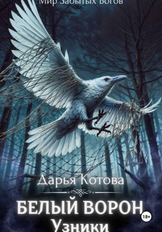 Дарья Котова. Узники