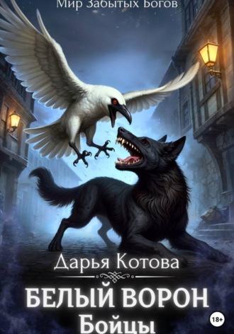 Дарья Котова. Бойцы