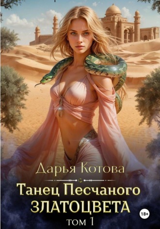 Дарья Котова. Танец Песчаного златоцвета. Том 1