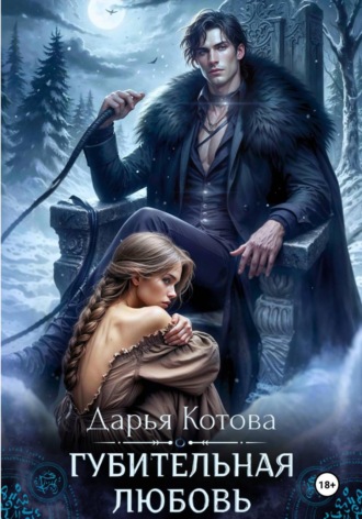 Дарья Котова. Губительная любовь