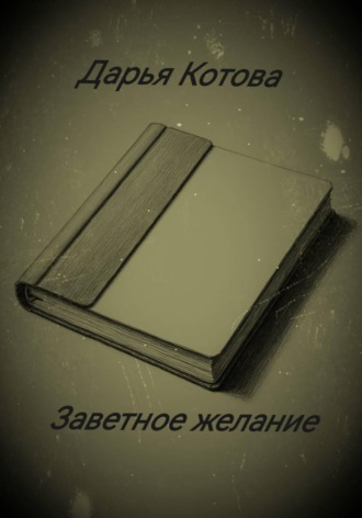 Дарья Котова. Заветное желание