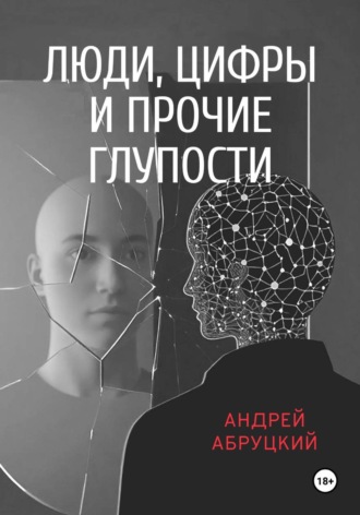Андрей Абруцкий. Люди, цифры и прочие глупости