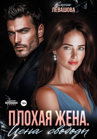 Плохая жена. Цена свободы. 