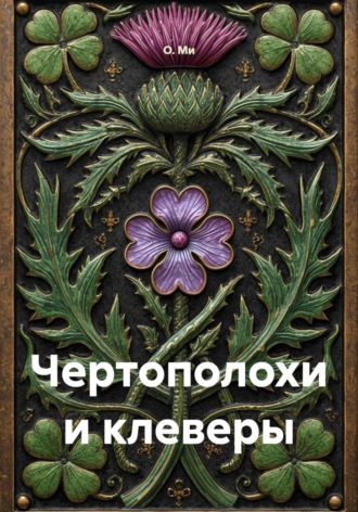О. Ми. Чертополохи и клеверы