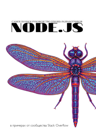 . Node.js. Самое полное руководство по разработке в примерах от сообщества Stack Overflow
