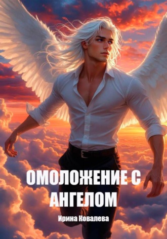 Ирина Ковалева. Омоложение с Ангелом