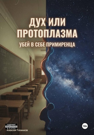 Алексей Васильевич Тукмаков. Дух или протоплазма: Убей в себе примиренца